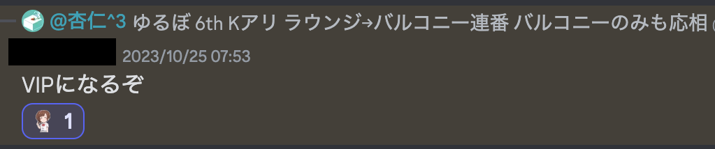 Discord内のメッセージ
杏仁^3「ゆるぼ　6th Kアリ　ラウンジ→バルコニー連番　バルコニーのみも応相」
に対する返信
「VIPになるぞ」