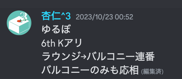 Discord内のメッセージ
杏仁^3「ゆるぼ　6th Kアリ　ラウンジ→バルコニー連番　バルコニーのみも応相」